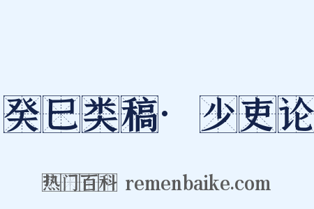 癸巳类稿·少吏论是什么意思的图片